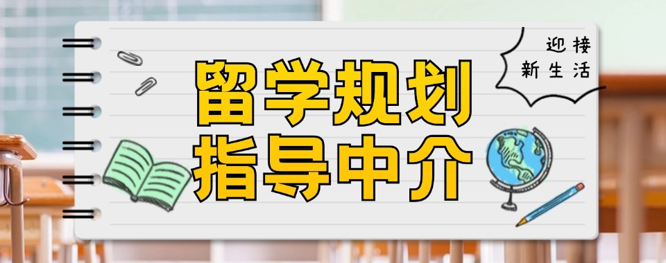 选择攻略→福建省2024出国留学申请办理中介机构排名前三名